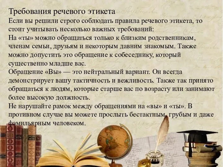 Требования речевого этикета Если вы решили строго соблюдать правила речевого этикета,