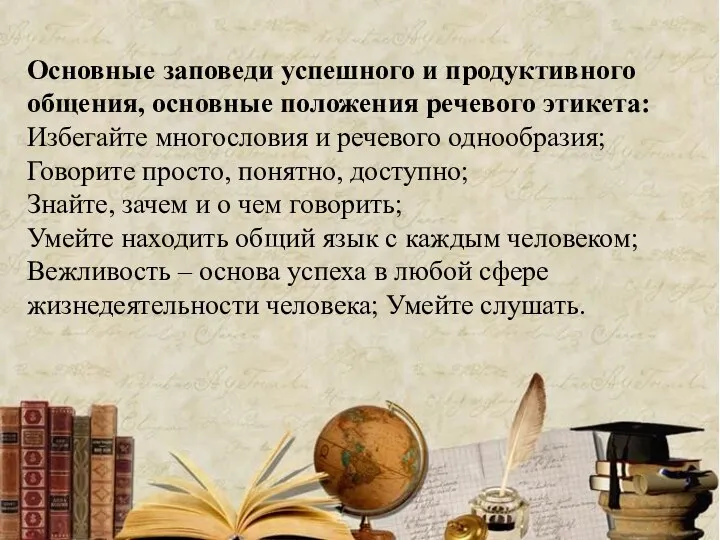 Основные заповеди успешного и продуктивного общения, основные положения речевого этикета: Избегайте