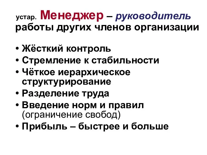 устар. Менеджер – руководитель работы других членов организации Жёсткий контроль Стремление