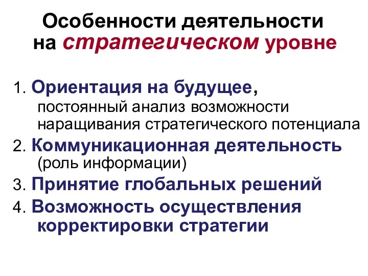 Особенности деятельности на стратегическом уровне 1. Ориентация на будущее, постоянный анализ