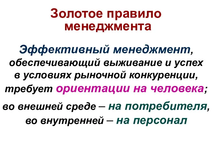 Эффективный менеджмент, обеспечивающий выживание и успех в условиях рыночной конкуренции, требует