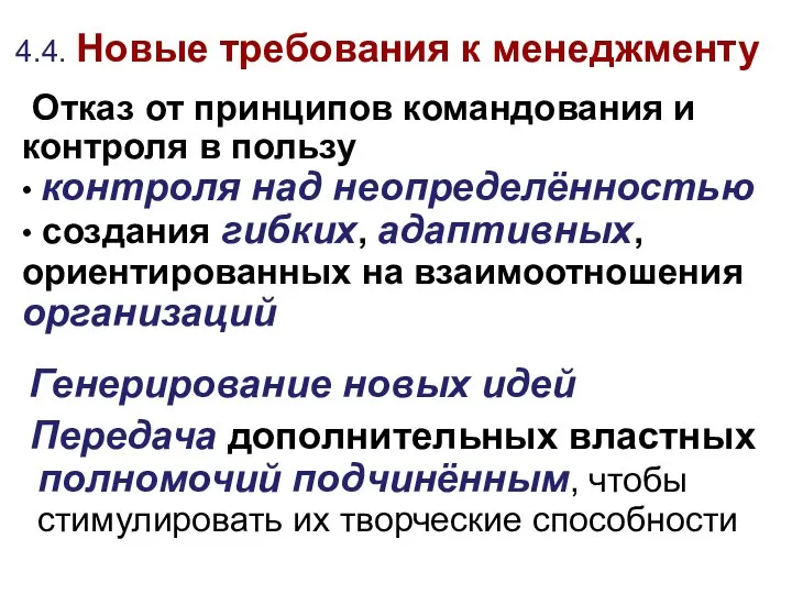 4.4. Новые требования к менеджменту Отказ от принципов командования и контроля