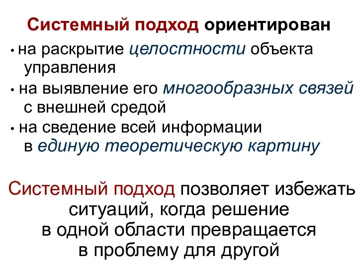 Системный подход ориентирован • на раскрытие целостности объекта управления • на