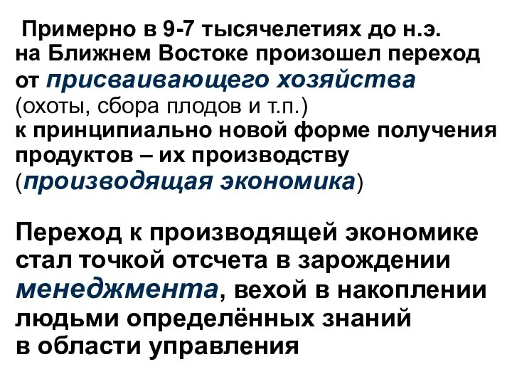 Примерно в 9-7 тысячелетиях до н.э. на Ближнем Востоке произошел переход