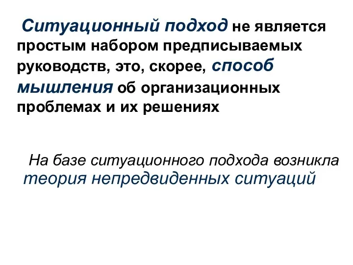 Ситуационный подход не является простым набором предписываемых руководств, это, скорее, способ