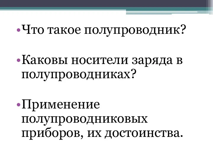 Что такое полупроводник? Каковы носители заряда в полупроводниках? Применение полупроводниковых приборов, их достоинства.