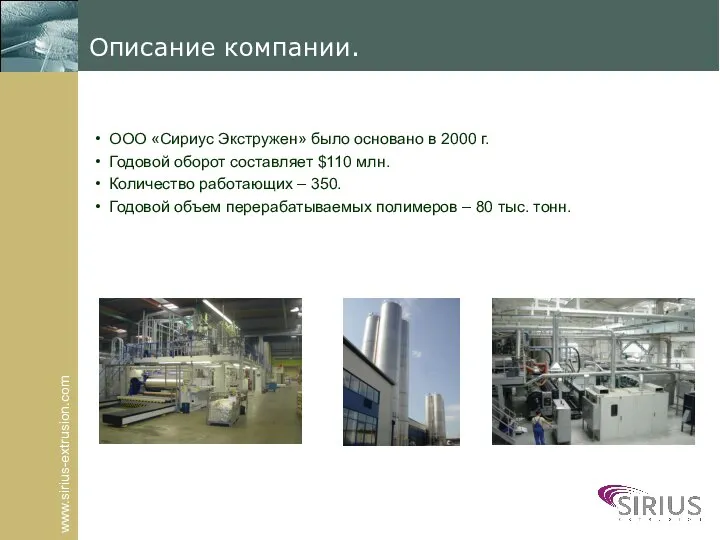 www.sirius-extrusion.com Описание компании. ООО «Сириус Экстружен» было основано в 2000 г.