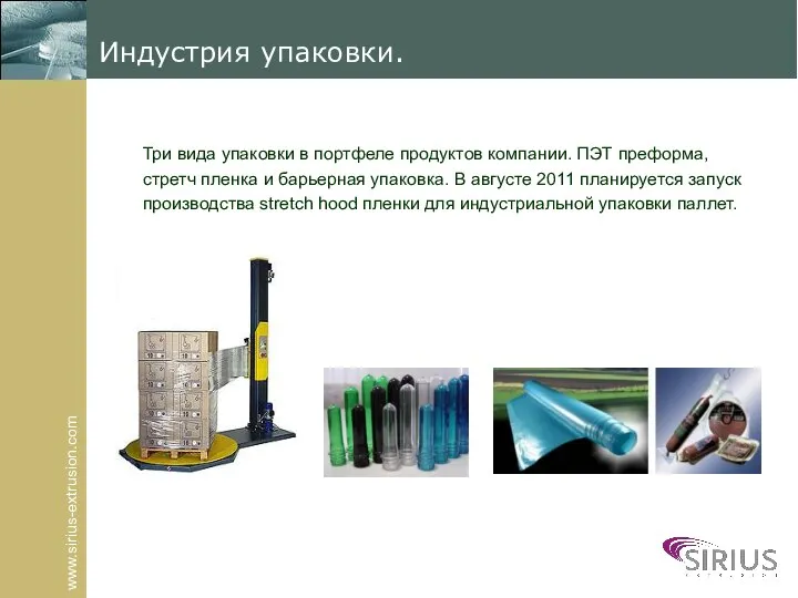 www.sirius-extrusion.com Индустрия упаковки. Три вида упаковки в портфеле продуктов компании. ПЭТ