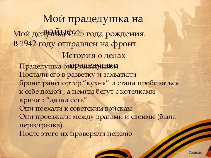 Мой прадедушка на войне Мой дедушка 1925 года рождения. В 1942