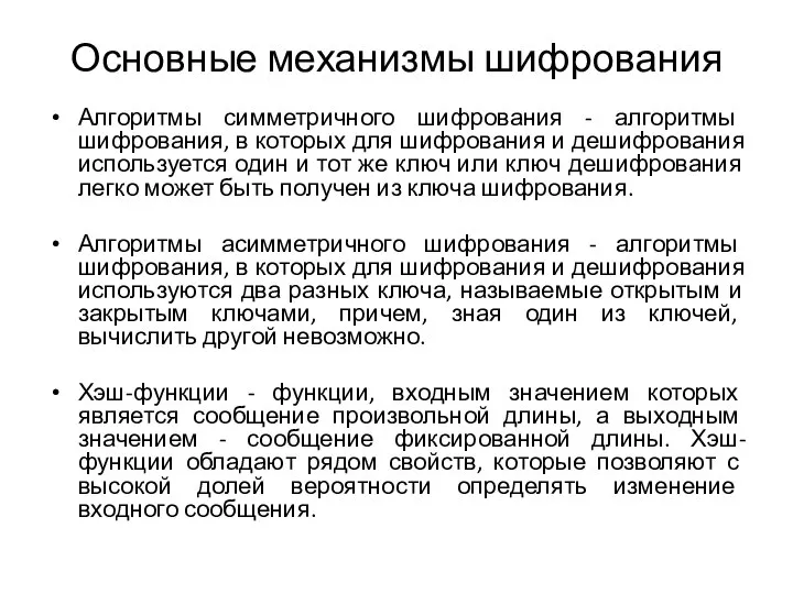 Основные механизмы шифрования Алгоритмы симметричного шифрования - алгоритмы шифрования, в которых