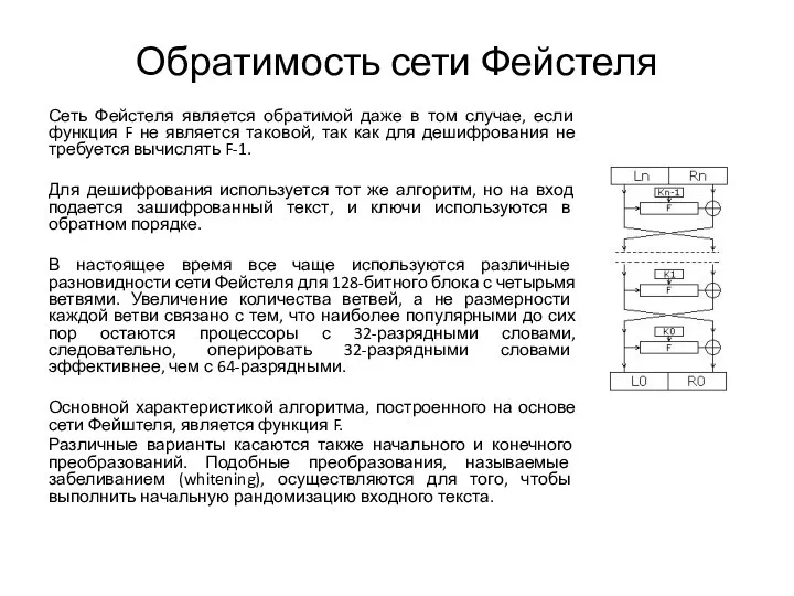 Обратимость сети Фейстеля Сеть Фейстеля является обратимой даже в том случае,