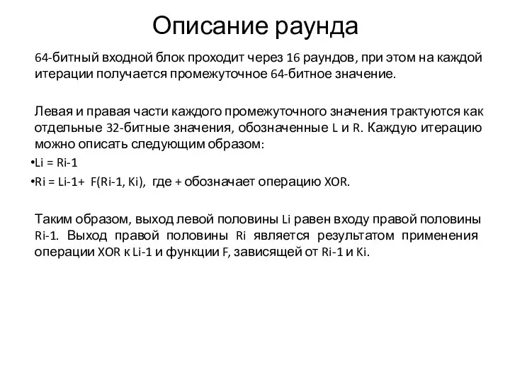 Описание раунда 64-битный входной блок проходит через 16 раундов, при этом