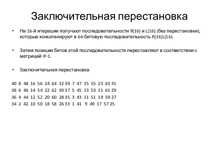 Заключительная перестановка На 16-й итерации получают последовательности R(16) и L(16) (без