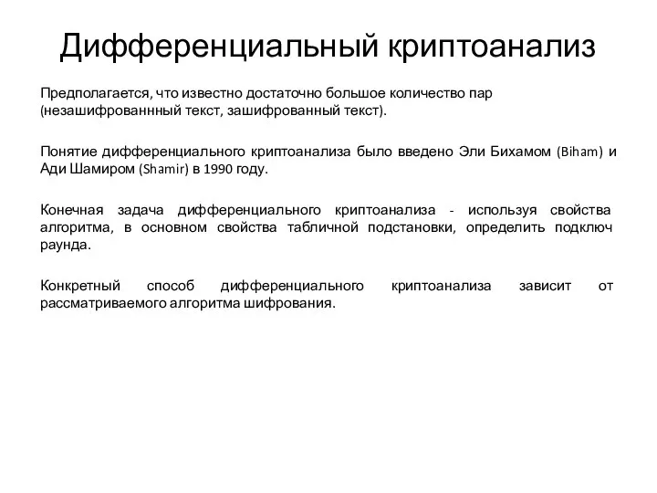 Дифференциальный криптоанализ Предполагается, что известно достаточно большое количество пар (незашифрованнный текст,