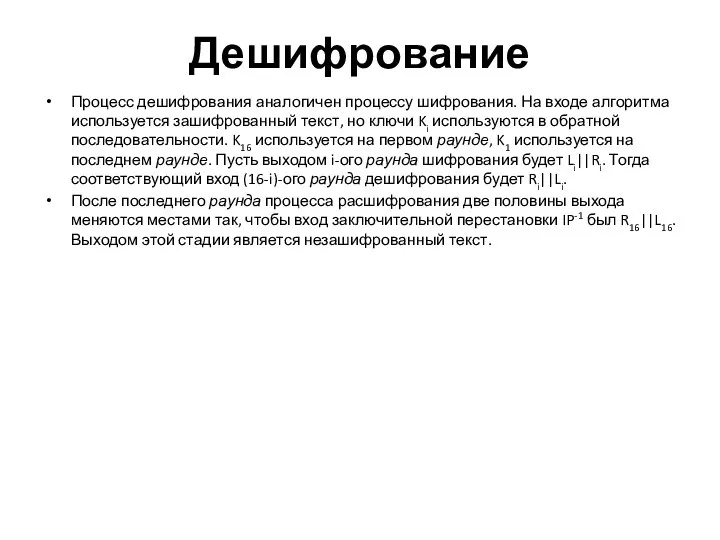 Дешифрование Процесс дешифрования аналогичен процессу шифрования. На входе алгоритма используется зашифрованный