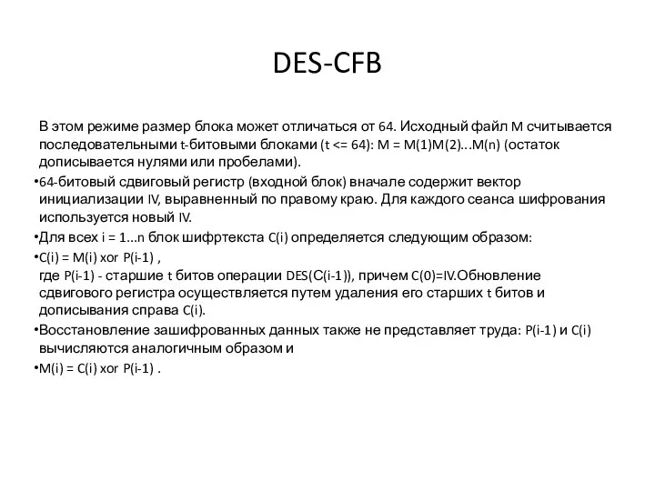 DES-CFB В этом режиме размер блока может отличаться от 64. Исходный