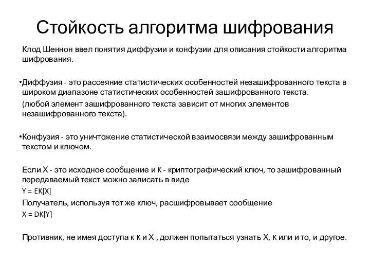 Стойкость алгоритма шифрования Клод Шеннон ввел понятия диффузии и конфузии для