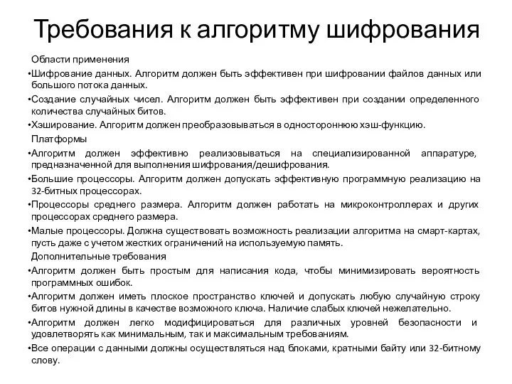 Требования к алгоритму шифрования Области применения Шифрование данных. Алгоритм должен быть