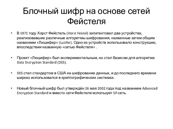 Блочный шифр на основе сетей Фейстеля В 1971 году Хорст Фейстель