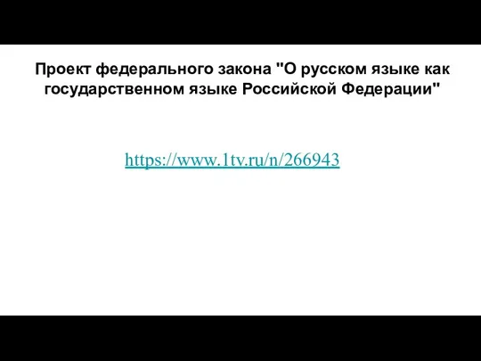 Проект федерального закона "О русском языке как государственном языке Российской Федерации" https://www.1tv.ru/n/266943