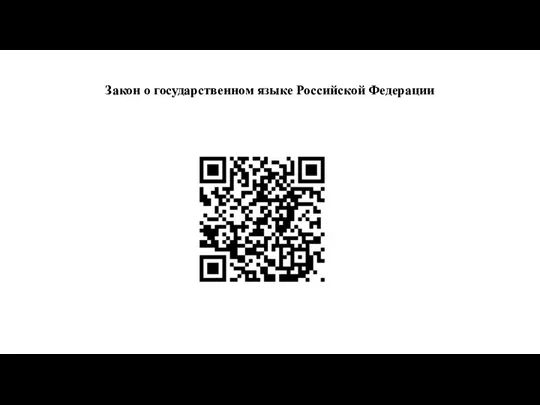 Закон о государственном языке Российской Федерации