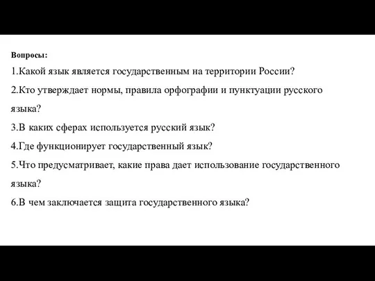 Вопросы: 1.Какой язык является государственным на территории России? 2.Кто утверждает нормы,