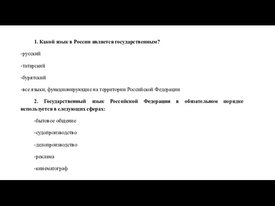 1. Какой язык в России является государственным? -русский -татарский -бурятский -все