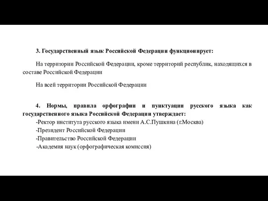 3. Государственный язык Российской Федерации функционирует: На территории Российской Федерации, кроме