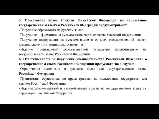 5. Обеспечение права граждан Российской Федерации на пользование государственным языком Российской