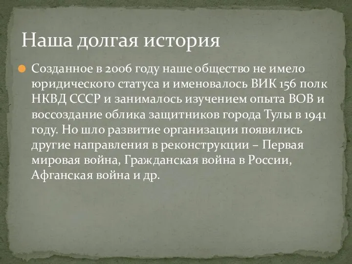 Созданное в 2006 году наше общество не имело юридического статуса и