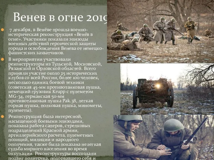 Венев в огне 2019 7 декабря, в Венёве прошла военно-историческая реконструкция