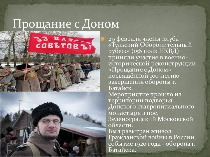 Прощание с Доном 29 февраля члены клуба «Тульский Оборонительный рубеж» (156