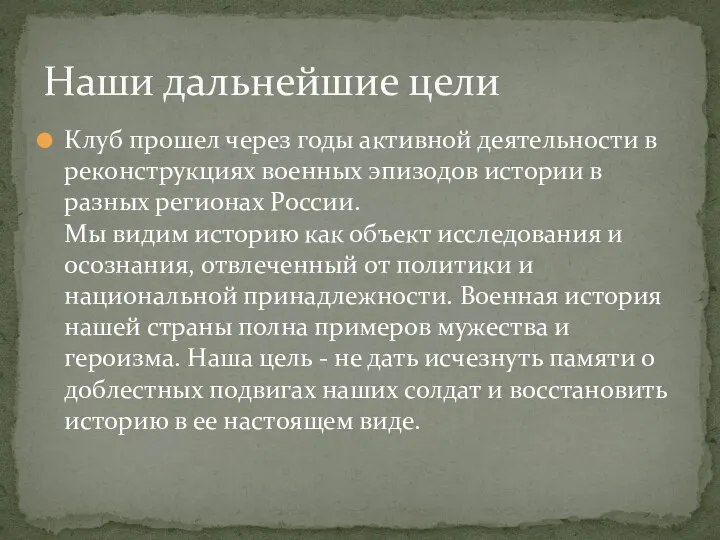 Клуб прошел через годы активной деятельности в реконструкциях военных эпизодов истории