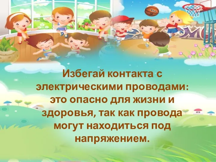 Избегай контакта с электрическими проводами: это опасно для жизни и здоровья,