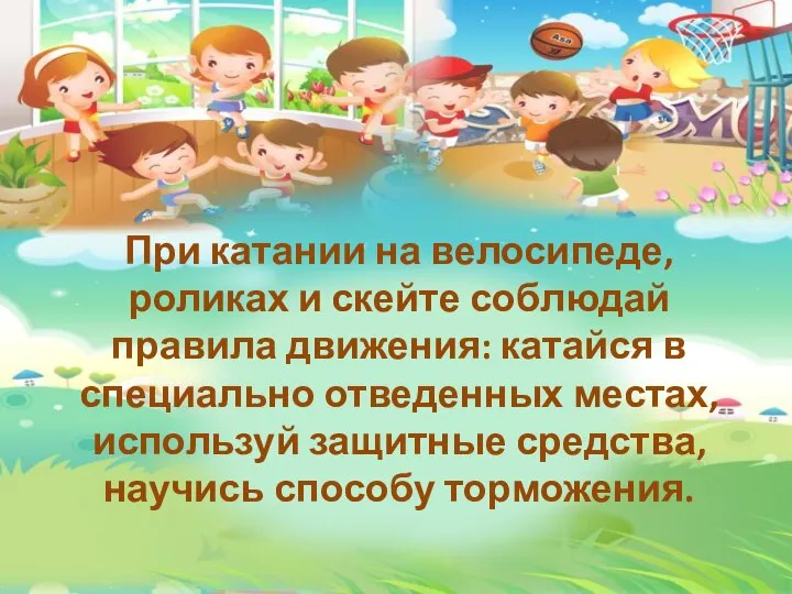 При катании на велосипеде, роликах и скейте соблюдай правила движения: катайся