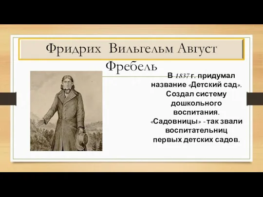 Фридрих Вильгельм Август Фребель В 1837 г. придумал название «Детский сад».