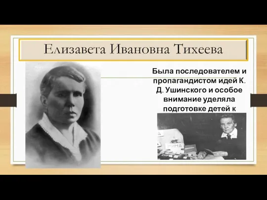 Елизавета Ивановна Тихеева Была последователем и пропагандистом идей К. Д. Ушинского