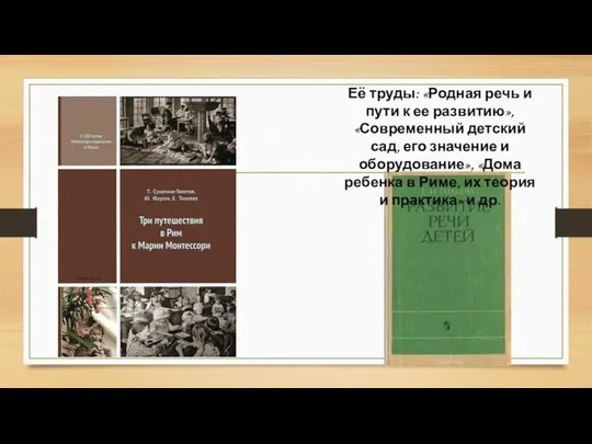 Её труды: «Родная речь и пути к ее развитию», «Современный детский