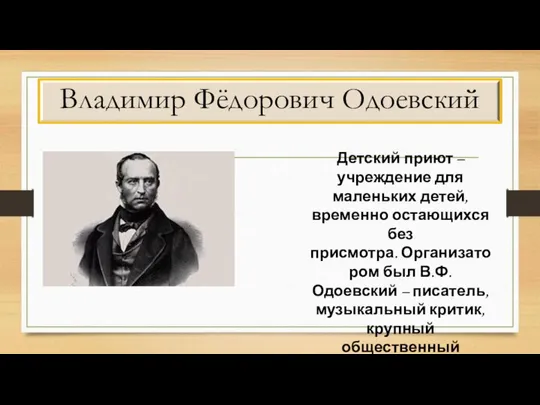 Владимир Фёдорович Одоевский Детский приют – учреждение для маленьких детей, временно