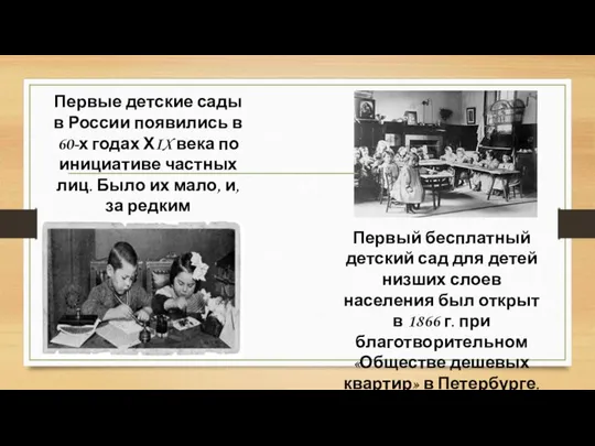 Первые детские сады в России появились в 60-х годах ХIX века