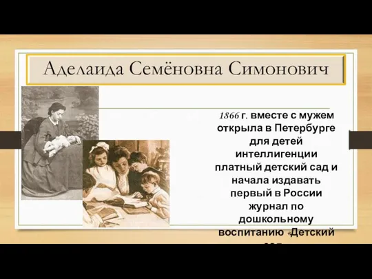 Аделаида Семёновна Симонович 1866 г. вместе с мужем открыла в Петербурге