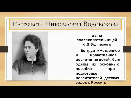 Елизавета Николаевна Водовозова Была последовательницей К. Д. Ушинского Ее труд «Умственное