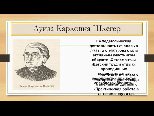 Луиза Карловна Шлегер Её педагогическая деятельность началась в 1882 г., а