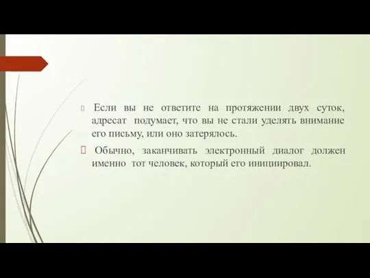 Если вы не ответите на протяжении двух суток, адресат подумает, что