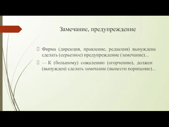 Замечание, предупреждение Фирма (дирекция, правление, редакция) вынуждена сделать (серьезное) предупреждение (замечание)...