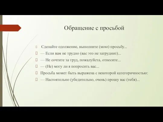 Обращение с просьбой Сделайте одолжение, выполните (мою) просьбу... — Если вам