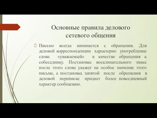 Основные правила делового сетевого общения Письмо всегда начинается с обращения. Для