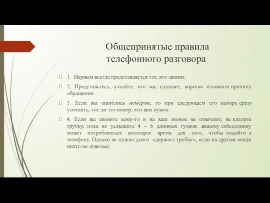 Общепринятые правила телефонного разговора 1. Первым всегда представляется тот, кто звонит.