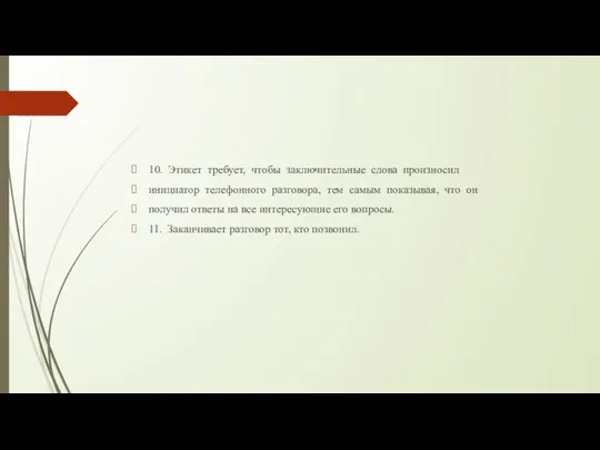 10. Этикет требует, чтобы заключительные слова произносил инициатор телефонного разговора, тем