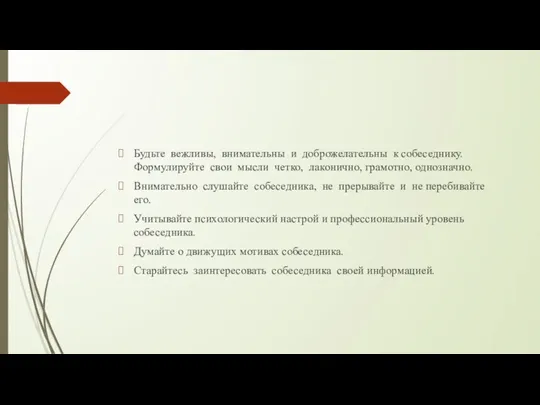 Будьте вежливы, внимательны и доброжелательны к собеседнику. Формулируйте свои мысли четко,